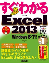 すぐわかるExcel2013 新機能「クイック分析」「おすすめグラフ」でExcelはさらに進化した!