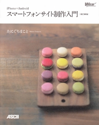iPhone+Androidスマートフォンサイト制作入門