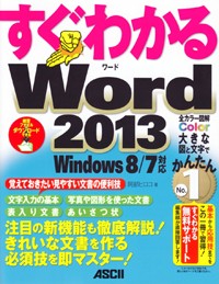 すぐわかるWord2013 注目の新機能も徹底解説!きれいな文書を作る必須技を即マスター!