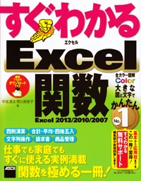 すぐわかるExcel関数 Excel2013/2010/2007