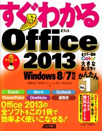 すぐわかるOffice 2013 Office 2013の全ソフトをこの1冊で効率よく使いこなせる!