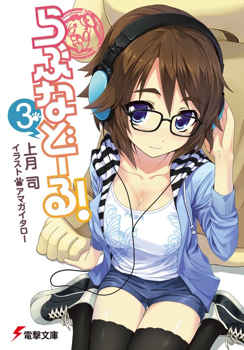 らぶなどーる！（３）