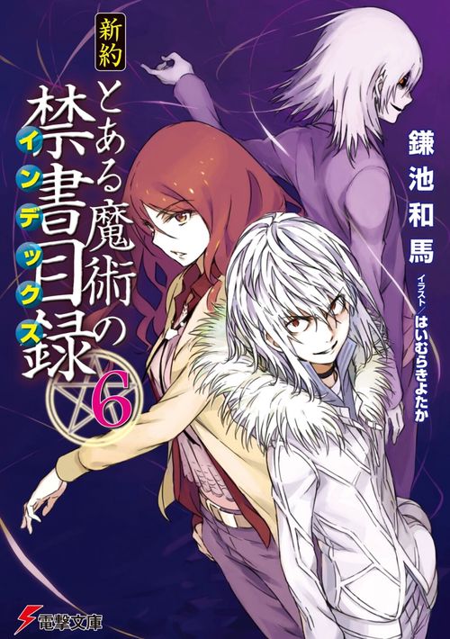 新約　とある魔術の禁書目録（６）