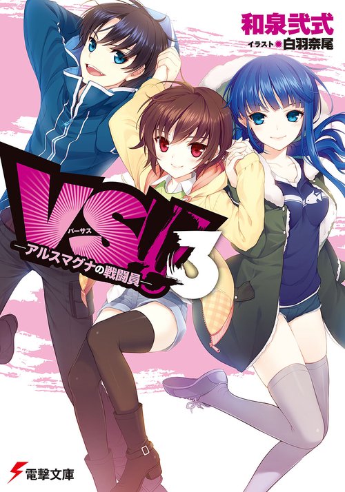 ＶＳ！！ 3 ‐アルスマグナの戦闘員‐