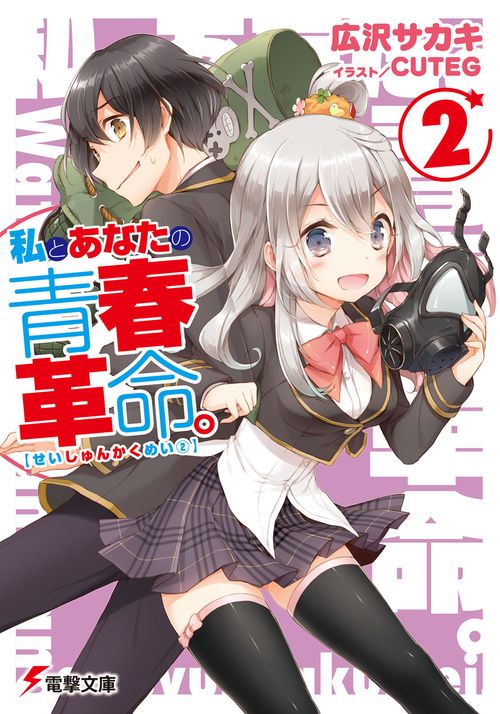 私とあなたの青春革命。（２）