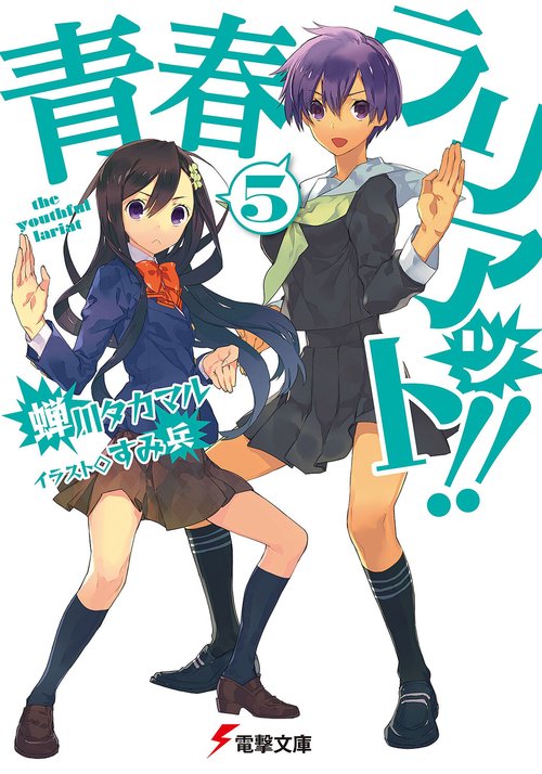 青春ラリアット！！（５）