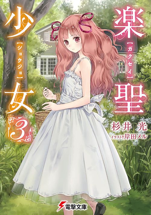 楽聖少女３
