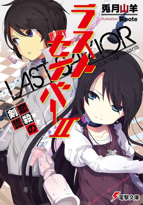 ラストセイバーＩＩ　恋殺の剣誓