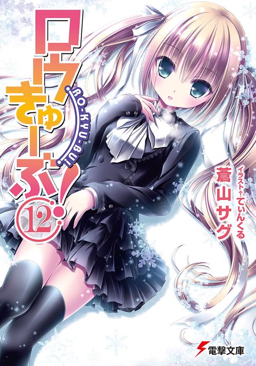 ロウきゅーぶ！（１２）