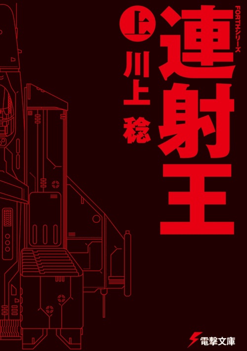 ＦＯＲＴＨシリーズ 連射王〈上〉