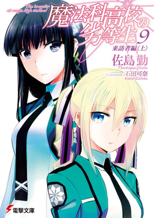 魔法科高校の劣等生（９）　来訪者編＜上＞