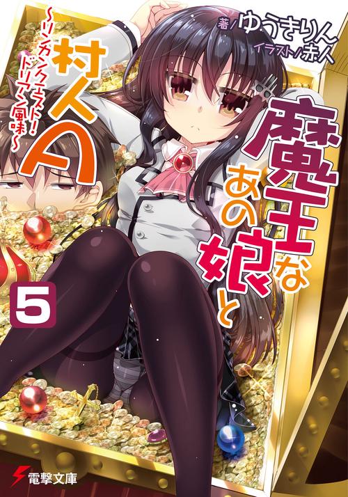 魔王なあの娘と村人Ａ（５）　リンカンクエスト！ドリアン風味