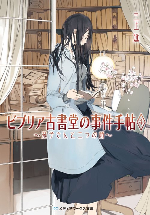 ビブリア古書堂の事件手帖4 栞子さんと二つの顔