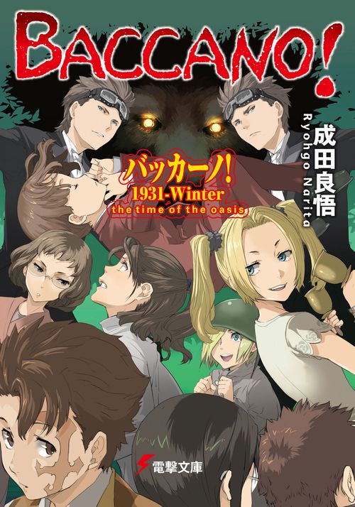 バッカーノ！１９３１‐Ｗｉｎｔｅｒ　ｔｈｅ　ｔｉｍｅ　ｏｆ　ｔｈｅ　ｏａｓｉｓ
