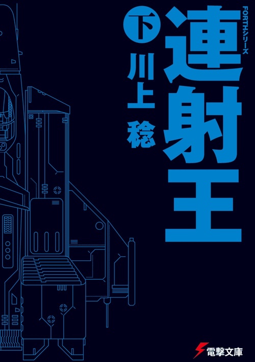 ＦＯＲＴＨシリーズ 連射王〈下〉