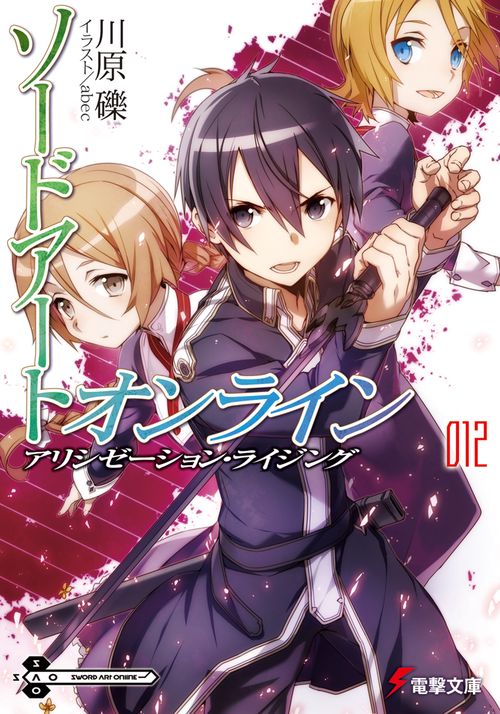ソードアート・オンライン１２　アリシゼーション・ライジング