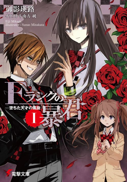 Ｆランクの暴君I ‐堕ちた天才の凱旋‐