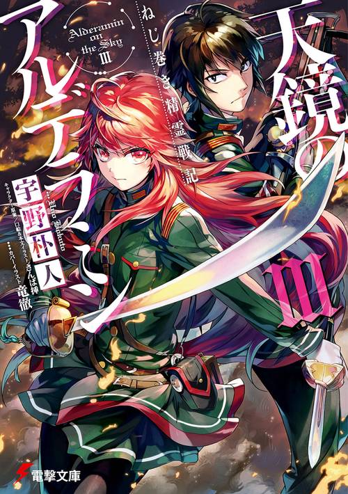 ねじ巻き精霊戦記 天鏡のアルデラミンＩＩＩ