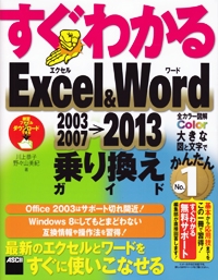 すぐわかるExcel & Word 2003 2007→2013乗り換えガイド