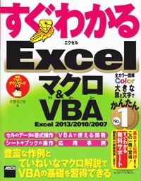 すぐわかるExcelマクロ&VBA Excel2013/2010/2007