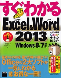 すぐわかるExcel & Word 2013 基本からわかる、困った時にも役立つ!Officeの2大ソフトが一気にわかるマル超お得な一冊!!