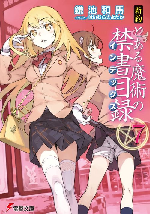 新約　とある魔術の禁書目録（７）
