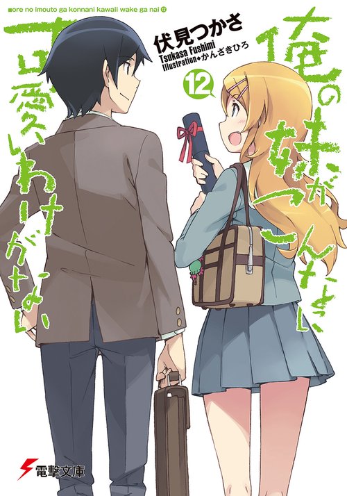 俺の妹がこんなに可愛いわけがない（１２）