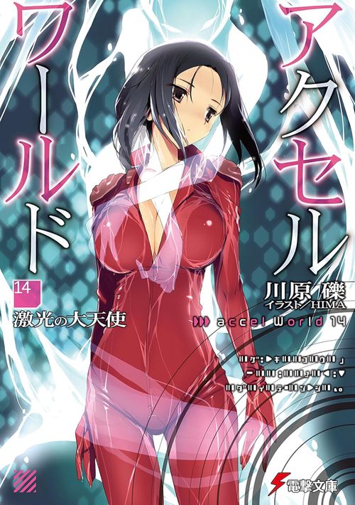 アクセル・ワールド14 ‐激光の大天使‐