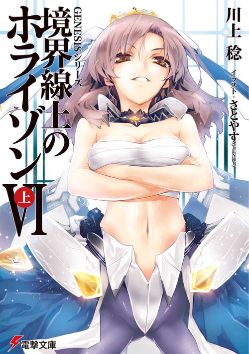 ＧＥＮＥＳＩＳシリーズ 境界線上のホライゾンＶＩ＜上＞