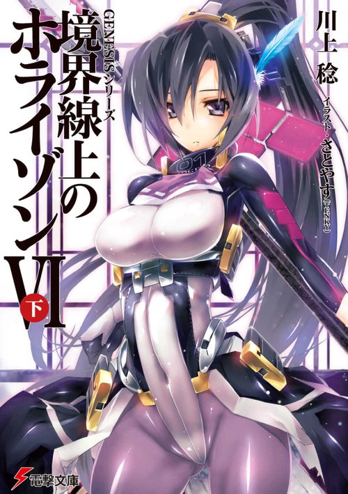 ＧＥＮＥＳＩＳシリーズ 境界線上のホライゾンＶＩ＜下＞