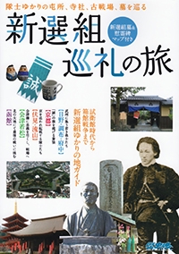 新選組巡礼の旅 隊士ゆかりの屯所、寺社、古戦場、墓を巡る
