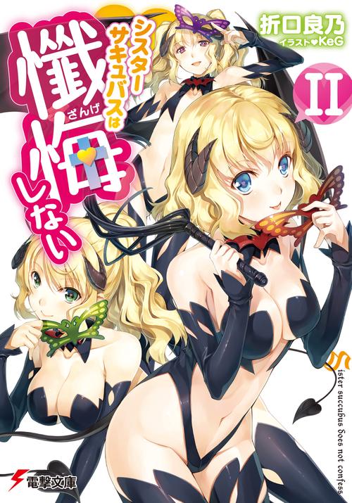 シスターサキュバスは懺悔しないＩＩ