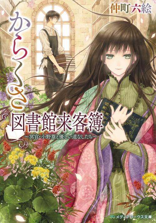 からくさ図書館来客簿 冥官・小野篁と優しい道なしたち