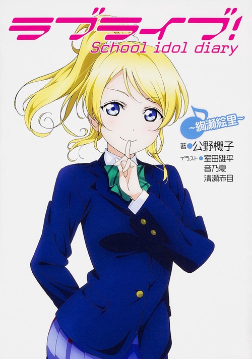 ラブライブ！ Ｓｃｈｏｏｌ　ｉｄｏｌ　ｄｉａｒｙ　絢瀬絵里