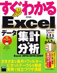 すぐわかるExcelデータ集計&分析 Excel2013/2010/2007 さまざまな条件やフィルター、ピボットテーブルなどを駆使実務で役立つワザを満載
