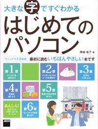 大きな字ですぐわかるはじめてのパソコン