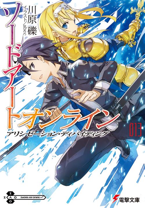 ソードアート・オンライン１３ アリシゼーション・ディバイディング