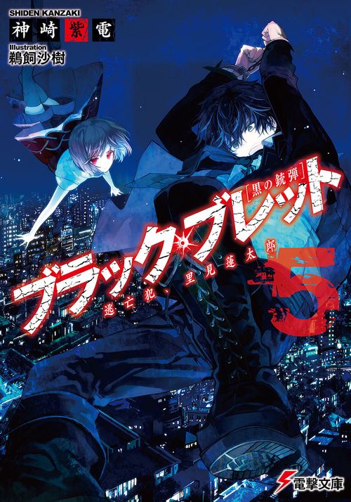ブラック・ブレット５ 逃亡犯、里見蓮太郎