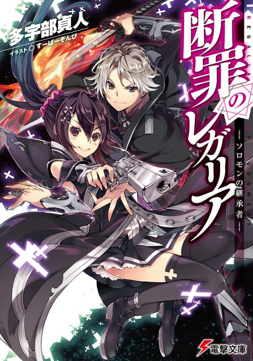断罪のレガリア ‐ソロモンの継承者‐