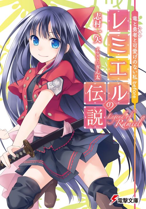 竜と勇者と可愛げのない私　ｂｅｆｏｒｅ レミエルの伝説