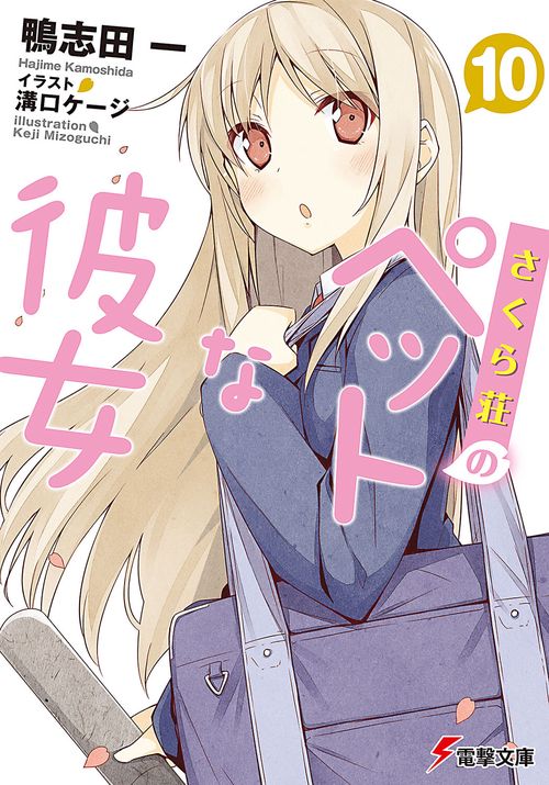 さくら荘のペットな彼女１０