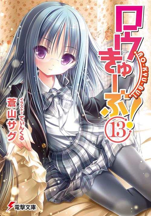 ロウきゅーぶ！（１３）