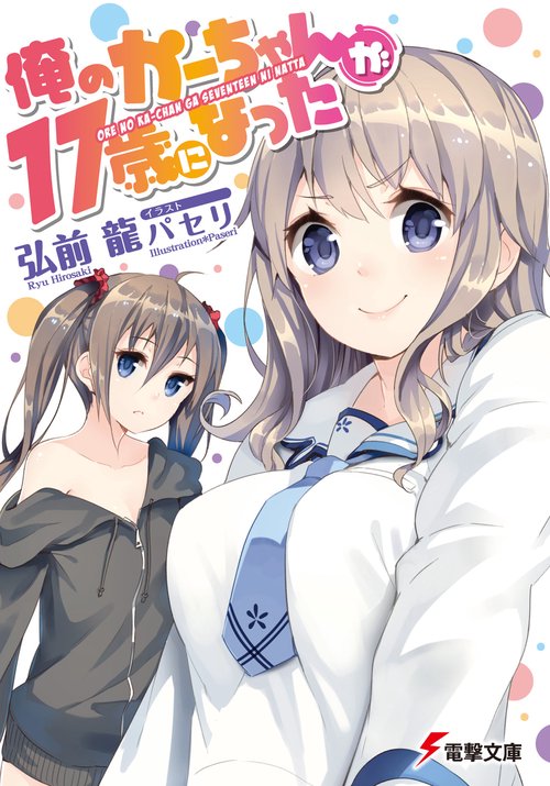 俺のかーちゃんが１７歳になった