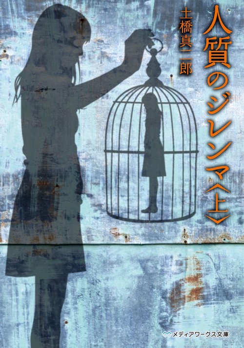 人質のジレンマ＜上＞