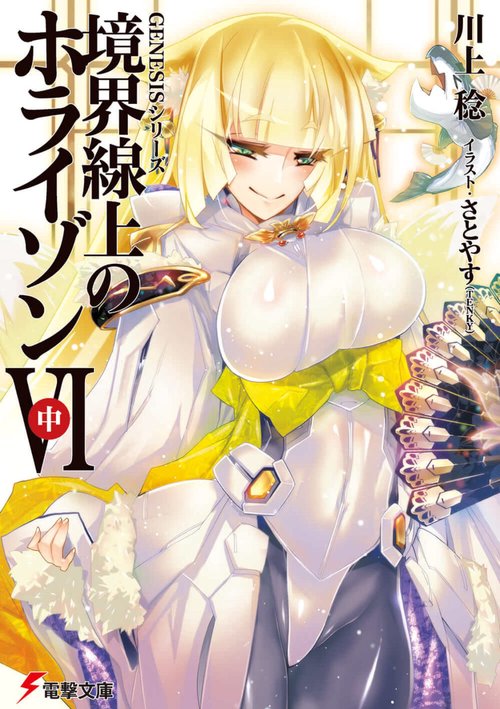 ＧＥＮＥＳＩＳシリーズ 境界線上のホライゾンＶＩ＜中＞