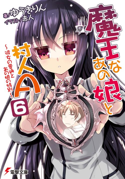 魔王なあの娘と村人Ａ（６） 彼女の普通とあの娘の特別