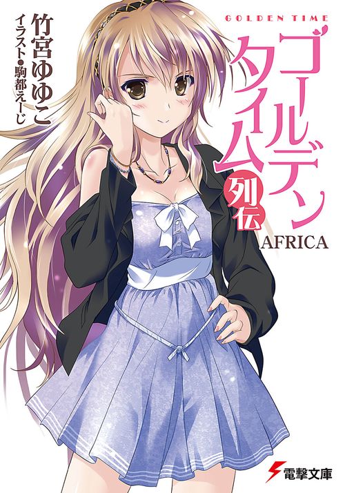 ゴールデンタイム列伝 ＡＦＲＩＣＡ