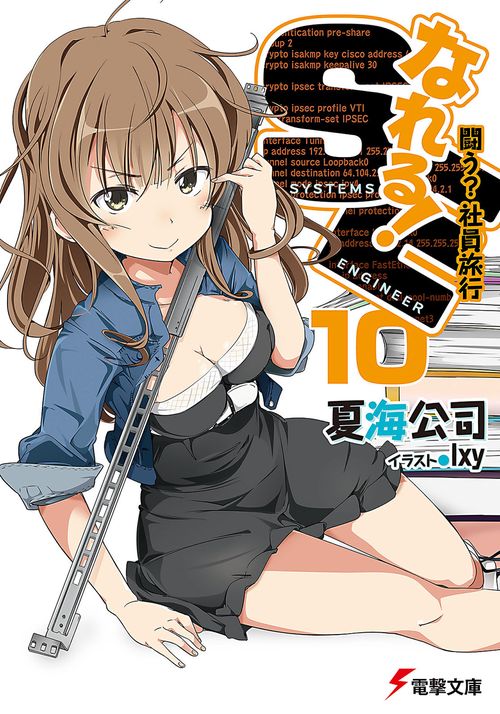 なれる！ＳＥ１０ 闘う？社員旅行