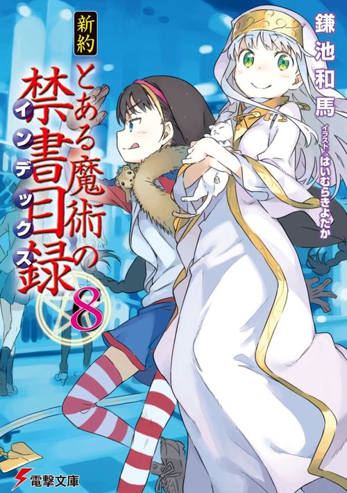 新約　とある魔術の禁書目録（８）