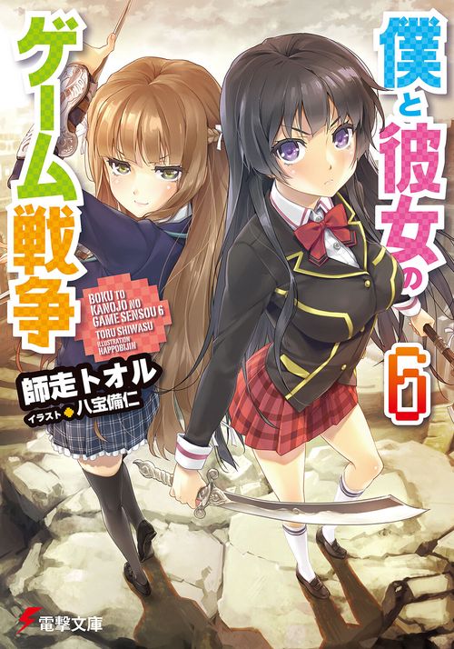 僕と彼女のゲーム戦争６